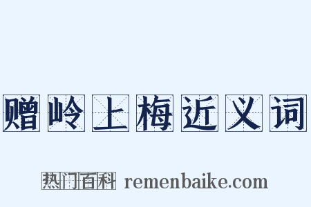赠岭上梅近义词是什么意思的图片